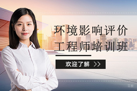 长春环境影响评价师培训