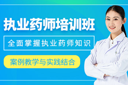 长春执业药师培训班