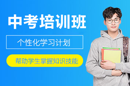 广州中考培训班
