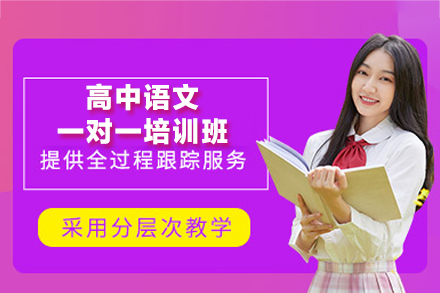 西安小初高培训-西安高中语文一对一培训班
