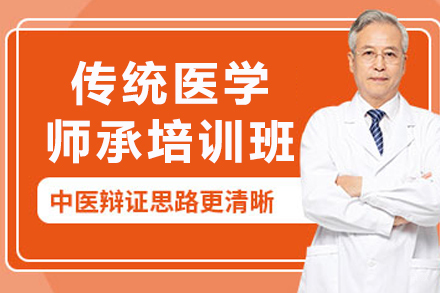 长春传统医学师承班