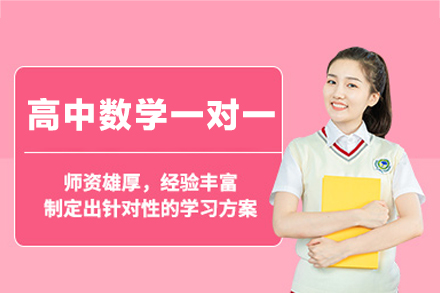 西安小初高培训-西安高中数学一对一培训班