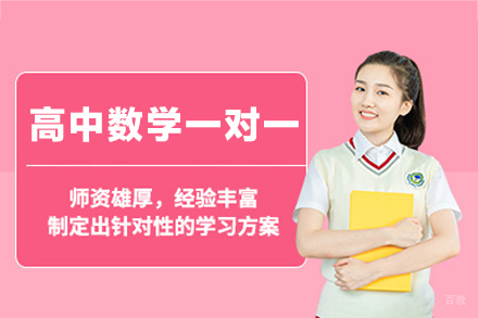 西安小初高培训-西安高中数学一对一培训班