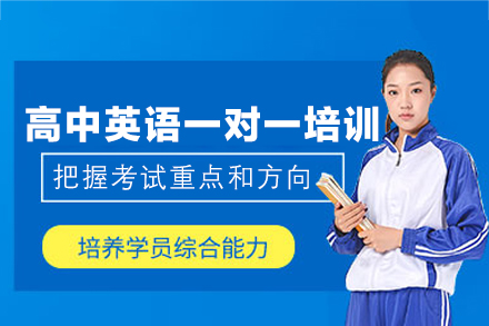 西安小初高培训-西安高中英语一对一培训班