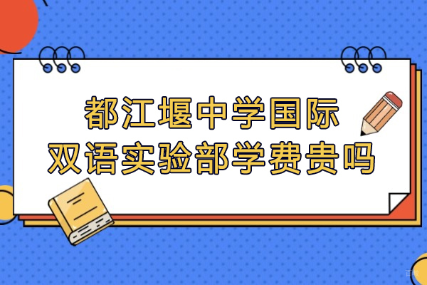 都江堰中学国际双语实验部学费贵吗