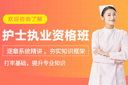 长春护士执业资格培训