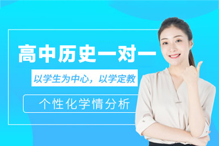西安小初高培训-西安高中历史一对一培训班