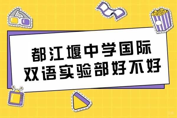 都江堰中学国际双语实验部好不好