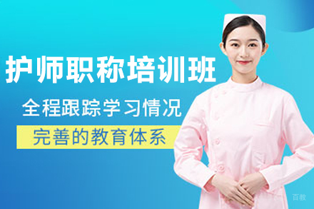 长春护师职称培训班