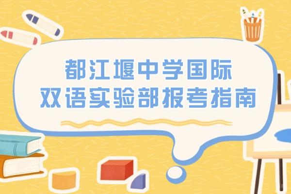 都江堰中学国际双语实验部报考指南