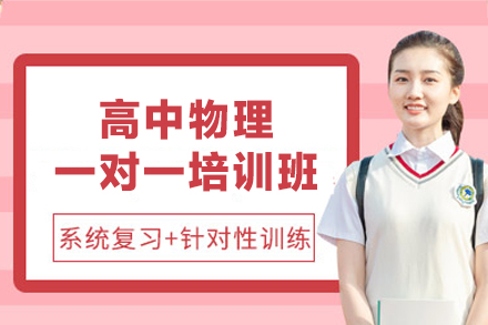 西安小初高培训-西安高中物理一对一培训班