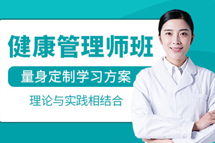 长春健康管理师培训