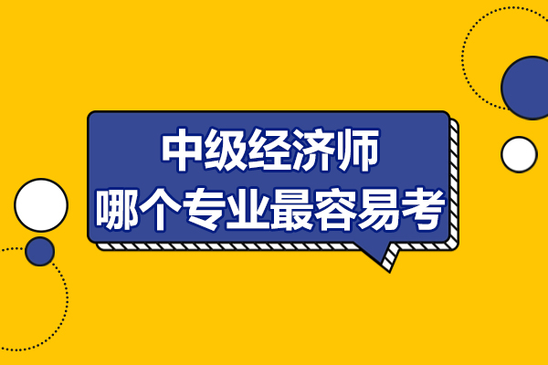 中級經濟師哪個專業最容易考-融躍教育