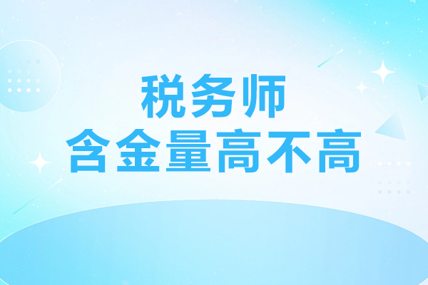 稅務師含金量高不高-融躍教育