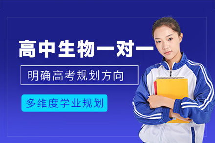 西安小初高培训-西安高中生物一对一培训班