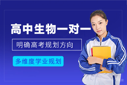 西安小初高培训-西安高中生物一对一培训班