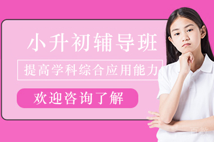 贵阳小升初辅导班