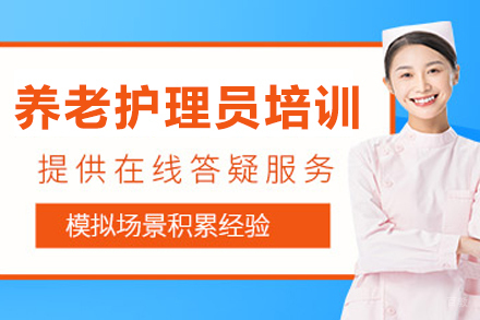 长春养老护理员培训