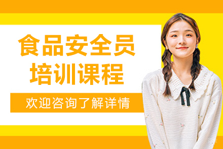 长春食品安全员培训