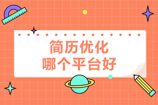 簡歷優化哪個平臺好-融躍教育