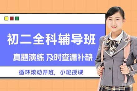 贵阳初二全科辅导班