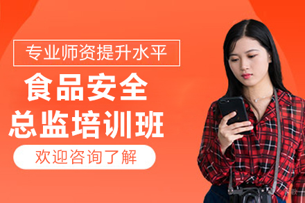 长春食品安全总监培训