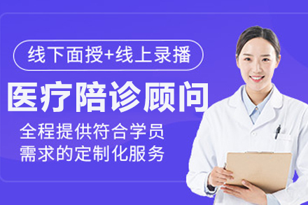 长春医疗陪诊顾问培训