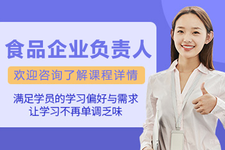 长春食品企业负责人培训