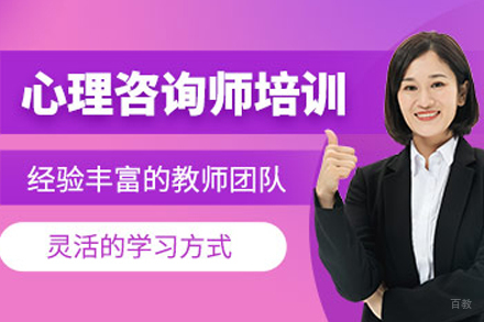长春心理咨询培训班