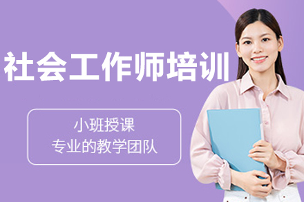 长春社会工作师培训