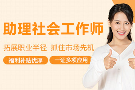长春助理社会工作师培训