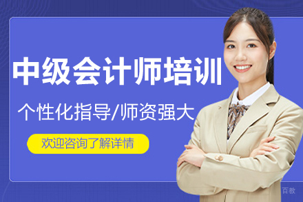 长春财务会计/建筑工程培训-长春中级会计师培训班