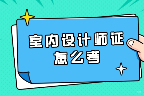 福州室内设计师证怎么考