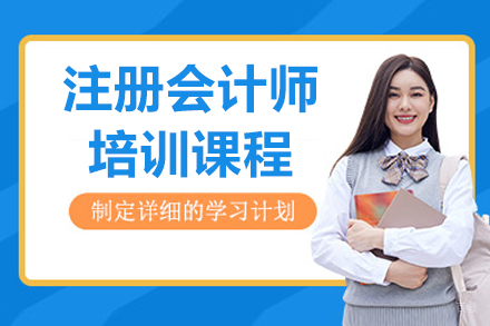 长春财务会计/建筑工程培训-长春注册会计师培训班