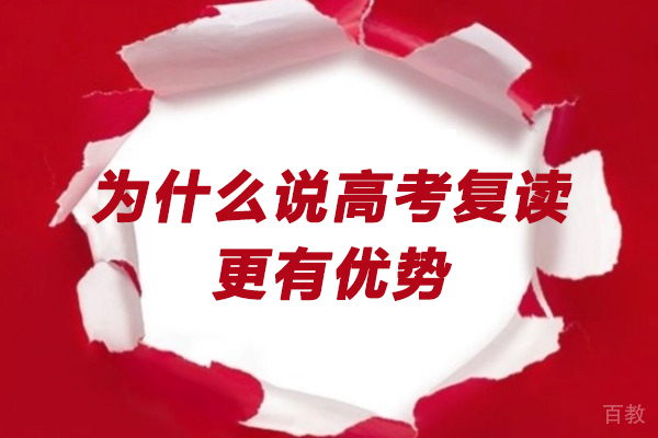 为什么说高考复读更有优势-高考生为什么要复读