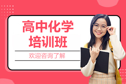 广州高中化学培训班