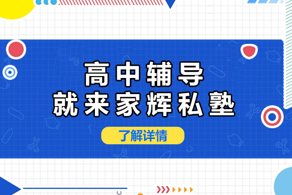 上海高中培优辅导选哪家？家辉私塾的三大核心优势解析