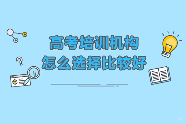 高考培训机构怎么选择比较好