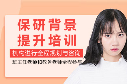 成都保研背景提升培训