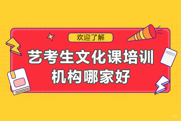艺考生文化课培训机构哪家好