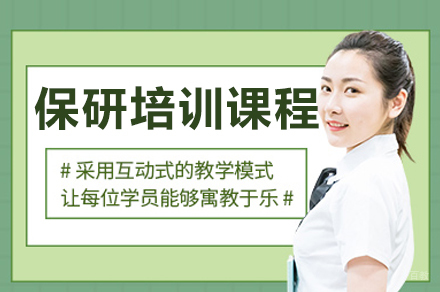 成都保研培训