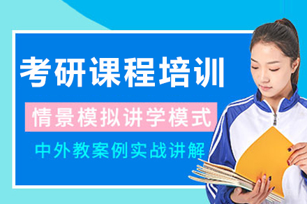 成都考研培训