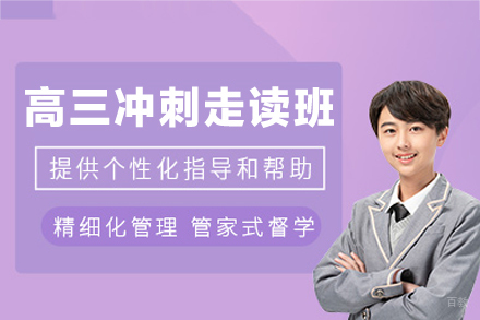南昌新东方高复_南昌高三冲刺走读班