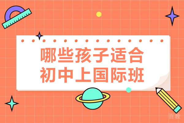 初中选择国际班必读:五类学生最适合的成长路径