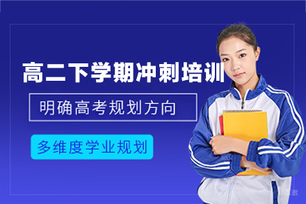 南昌新东方高复_南昌高二下学期冲刺培训班