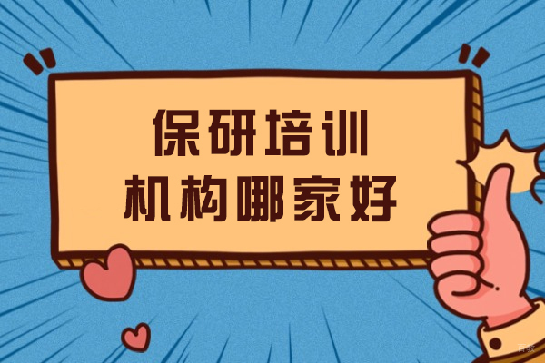 成都学历研修-保研培训机构哪家好
