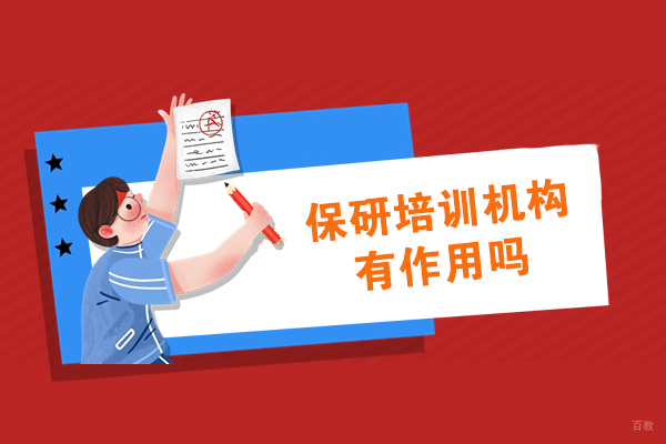 成都学历研修-保研培训机构有作用吗