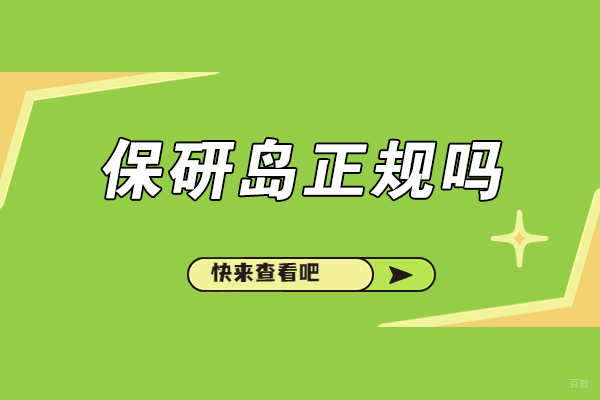 成都学历研修-成都保研岛正规吗