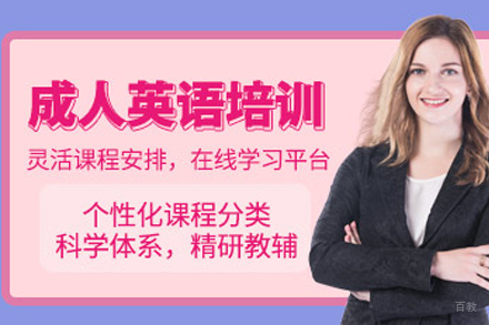 成都成人英语培训课程