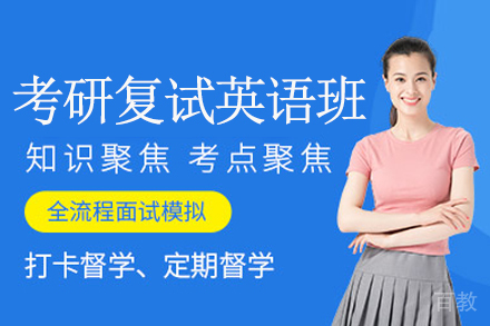 考研英语复试如何高效准备?尚研权威辅导方案解析